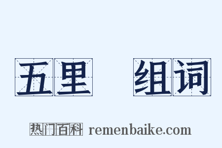 五里舖组词是什么意思的图片